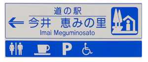 道の駅「いまい恵みの里」